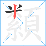 纇笔顺分解图片4