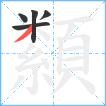 纇笔顺分解图片5