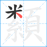 纇笔顺分解图片6