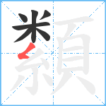 纇笔顺分解图片7