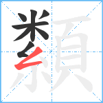 纇笔顺分解图片8