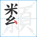 纇笔顺分解图片9