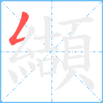 纈笔顺分解图片1