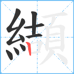 纈笔顺分解图片10