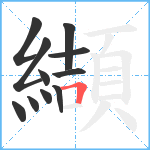 纈笔顺分解图片11