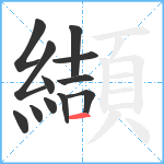 纈笔顺分解图片12