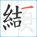 纈笔顺分解图片13