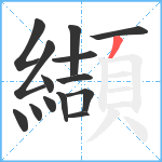 纈笔顺分解图片14