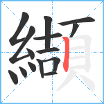 纈笔顺分解图片15