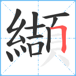 纈笔顺分解图片16