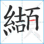 纈笔顺分解图片17