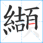 纈笔顺分解图片18