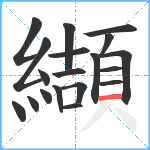 纈笔顺分解图片19