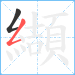 纈笔顺分解图片2