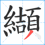 纈笔顺分解图片20