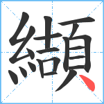 纈笔顺分解图片21