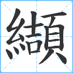 纈笔顺分解图片22