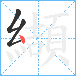 纈笔顺分解图片3