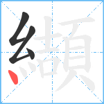 纈笔顺分解图片4