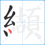 纈笔顺分解图片5