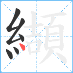 纈笔顺分解图片6