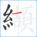 纈笔顺分解图片7