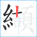 纈笔顺分解图片8