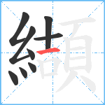 纈笔顺分解图片9