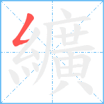 纊笔顺分解图片1