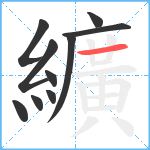 纊笔顺分解图片10