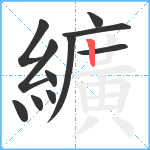 纊笔顺分解图片11