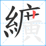 纊笔顺分解图片12