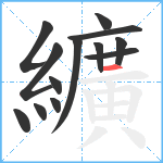 纊笔顺分解图片13