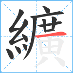 纊笔顺分解图片14