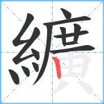 纊笔顺分解图片15