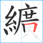 纊笔顺分解图片16