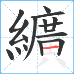 纊笔顺分解图片17