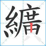 纊笔顺分解图片18