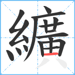 纊笔顺分解图片19