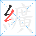 纊笔顺分解图片2