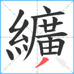 纊笔顺分解图片20