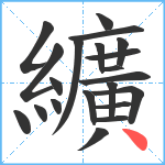 纊笔顺分解图片21