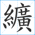 纊笔顺分解图片22