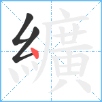 纊笔顺分解图片3