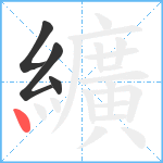 纊笔顺分解图片4