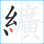 纊笔顺分解图片5