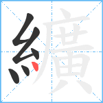 纊笔顺分解图片6