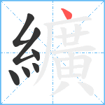 纊笔顺分解图片7