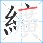 纊笔顺分解图片8