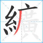 纊笔顺分解图片9